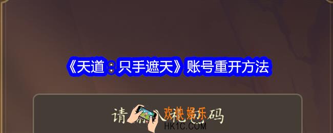 天道只手遮天怎么重开