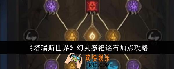 塔瑞斯世界幻灵祭祀铭石怎么加点