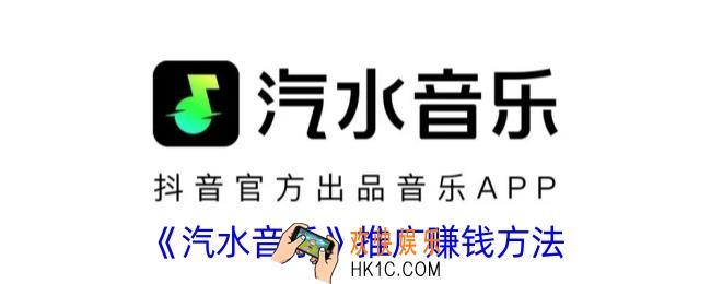 汽水音乐怎么推广赚钱