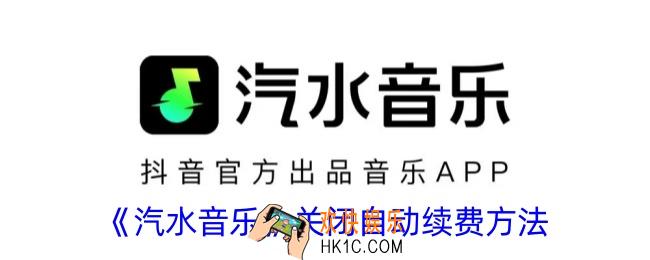 汽水音乐怎么关闭自动续费
