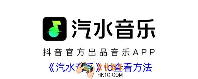 汽水音乐id在哪里
