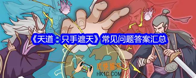 天道只手遮天常见问题答案是什么