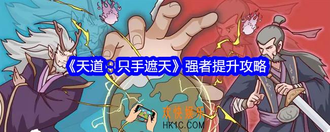 天道只手遮天强者怎么提升