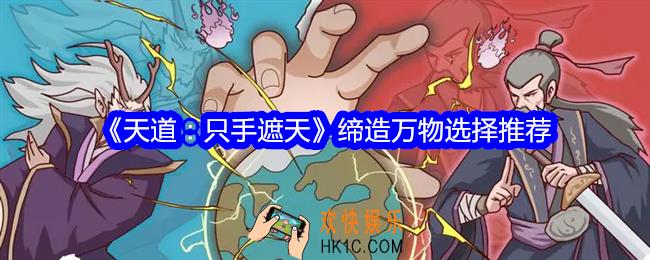 天道只手遮天缔造万物选择什么