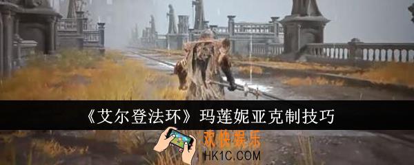 艾尔登法环玛莲妮亚怎么克制