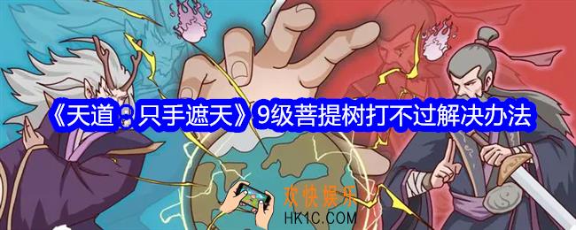 天道只手遮天9级菩提树打不过怎么办