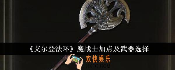 艾尔登法环魔战士怎么加点