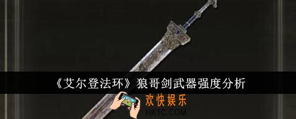 艾尔登法环狼哥剑武器强度怎么样