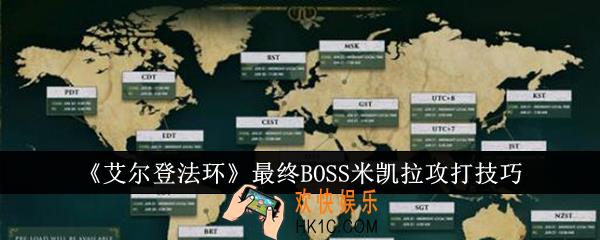 艾尔登法环最终BOSS米凯拉怎么攻打