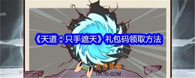 天道只手遮天礼包码怎么领取