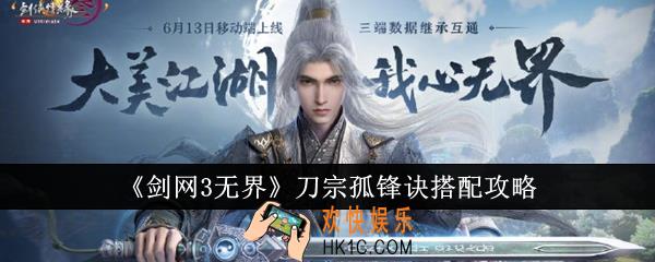 剑网3无界刀宗孤锋诀怎么搭配