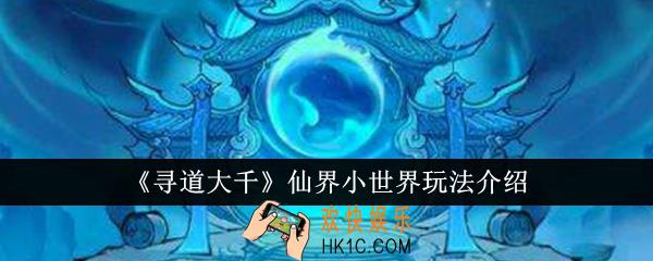 寻道大千仙界小世界怎么玩