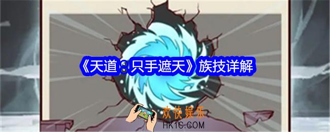 天道只手遮天族技详解