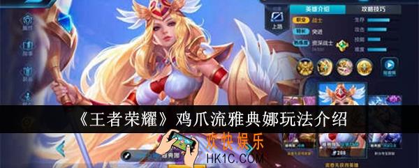 王者荣耀鸡爪流雅典娜怎么玩