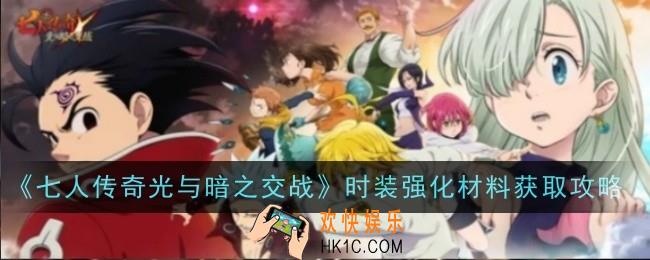 七人传奇光与暗之交战时装强化材料怎么获取