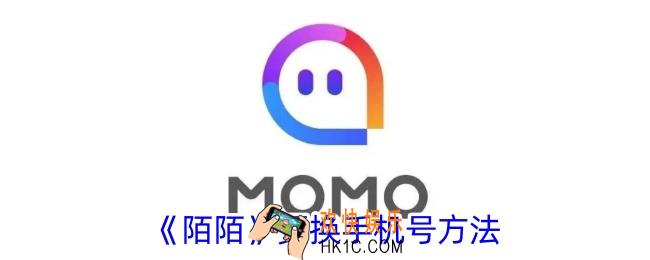陌陌怎么修改手机号