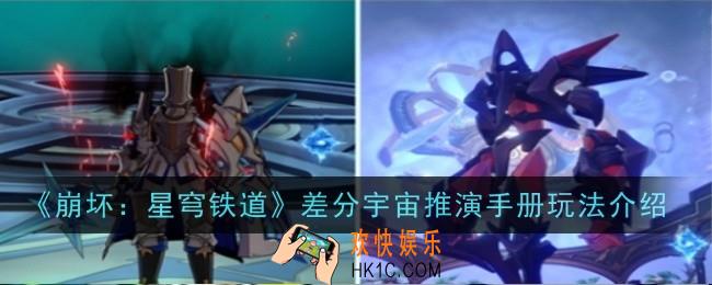 崩坏星穹铁道差分宇宙推演手册玩法是什么