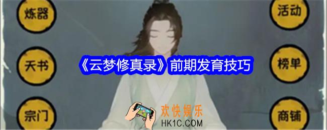 云梦修真录前期怎么发育
