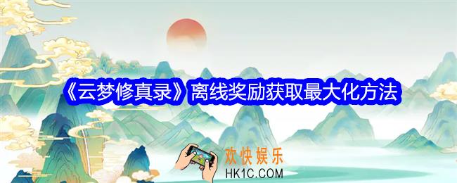 云梦修真录离线奖励获取最大化方法