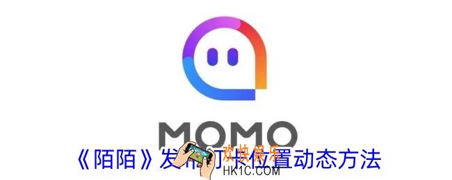 陌陌怎么发布打卡位置动态