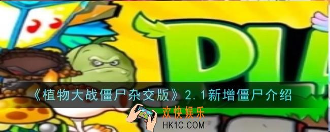 植物大战僵尸杂交版2.1新增僵尸有哪些