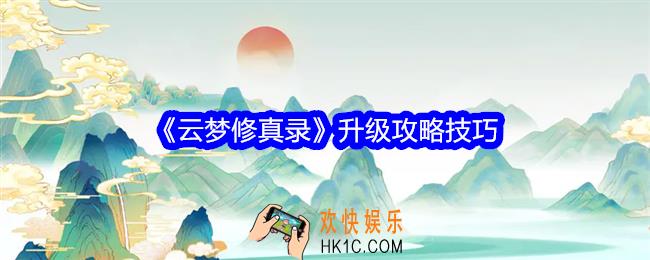 云梦修真录怎么升级