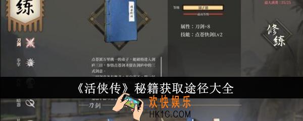 活侠传秘籍怎么获取