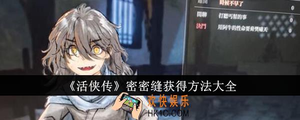 活侠传密密缝怎么获得