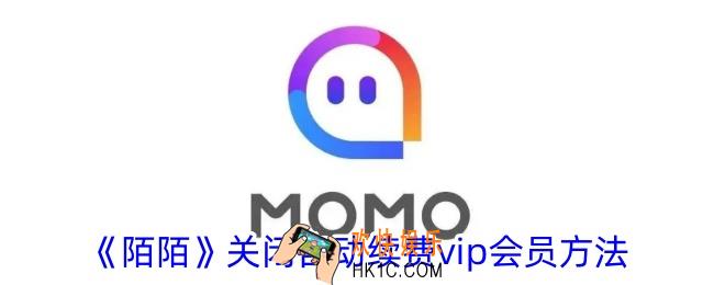 陌陌会员自动续费怎么取消