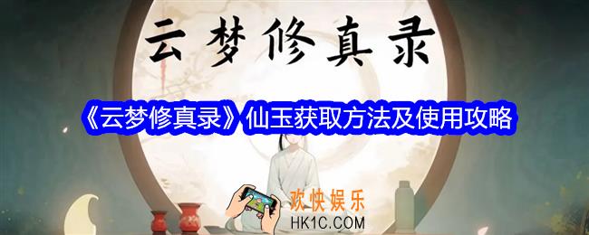 云梦修真录仙玉怎么获得