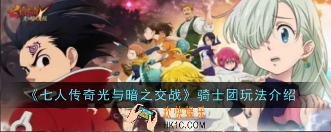 七人传奇光与暗之交战骑士团玩法怎么玩