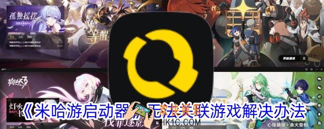 米哈游启动器无法关联游戏怎么办