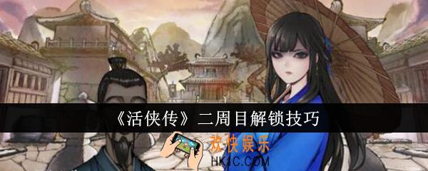 活侠传二周目怎么解锁