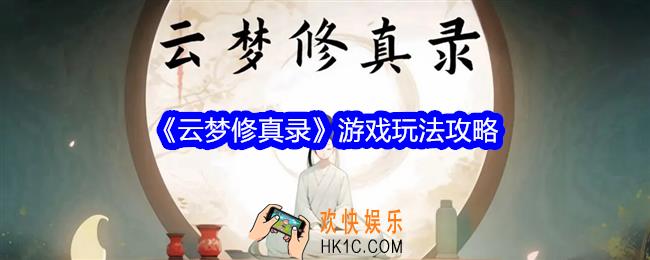 云梦修真录游戏怎么玩