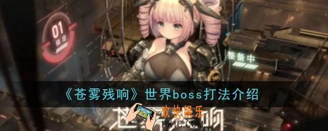 苍雾残响世界boss怎么打
