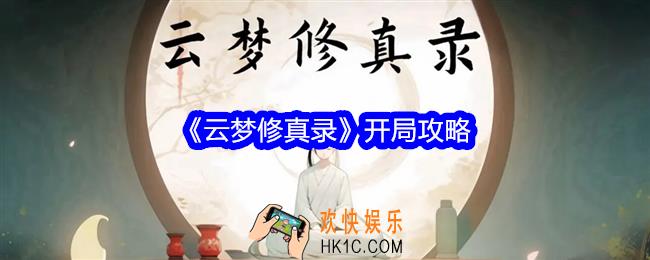 云梦修真录怎么开局