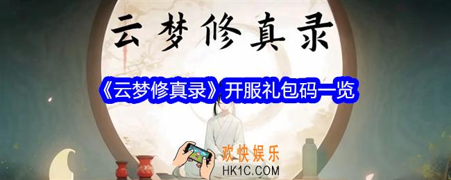 云梦修真录开服礼包码大全