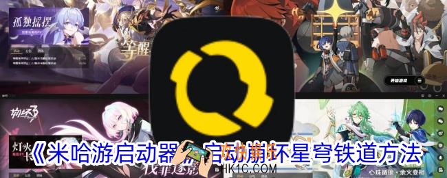 米哈游启动器需要下载吗