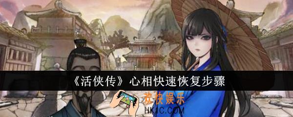 活侠传心相怎么快速恢复