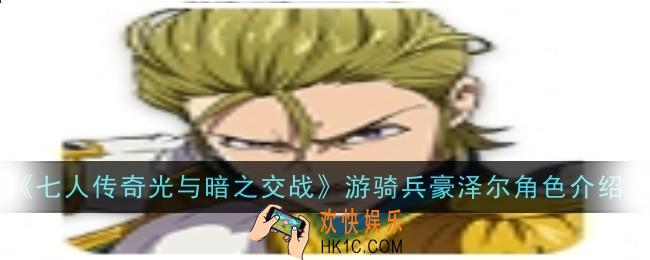 七人传奇光与暗之交战游骑兵豪泽尔角色怎么样