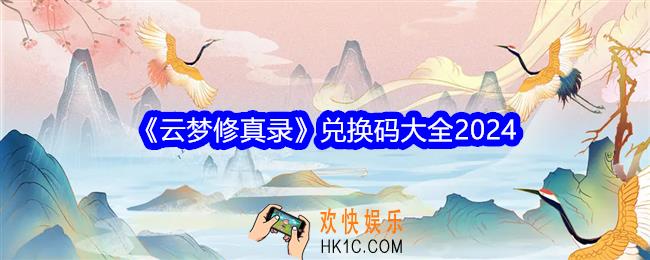 云梦修真录兑换码是什么