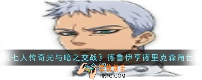 七人传奇光与暗之交战德鲁伊亨德里克森角色怎么样