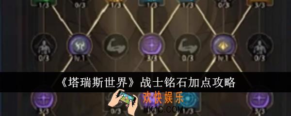 塔瑞斯世界战士铭石怎么加点