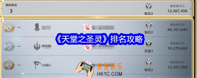 天堂之圣灵排名攻略