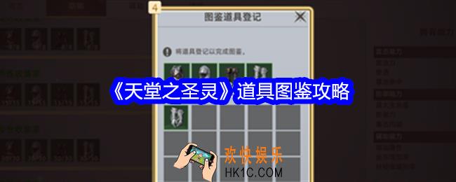天堂之圣灵道具图鉴攻略