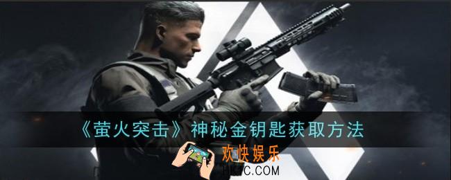 萤火突击神秘金钥匙怎么获取