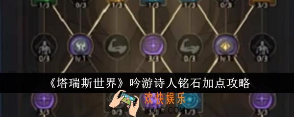 塔瑞斯世界吟游诗人铭石怎么加点