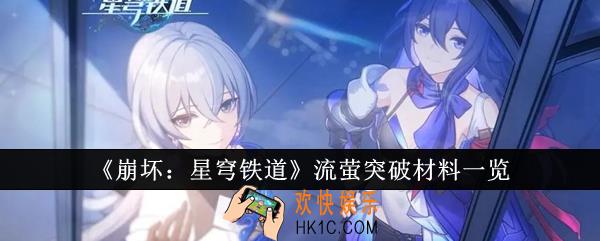 崩坏星穹铁道流萤突破材料是什么