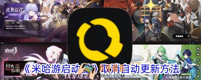 米哈游启动器怎么关闭自动更新