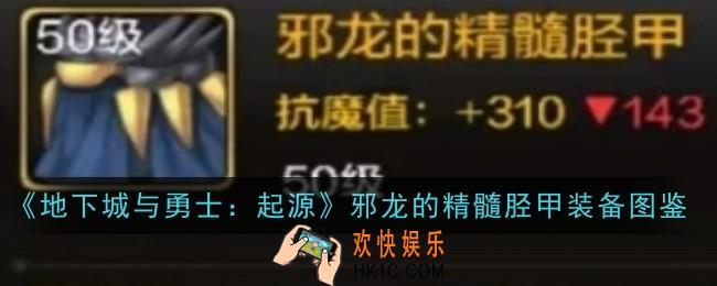 地下城与勇士起源邪龙的精髓胫甲怎么样